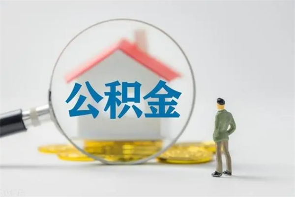 华容老家住房公积金（老家的公积金怎么提取）
