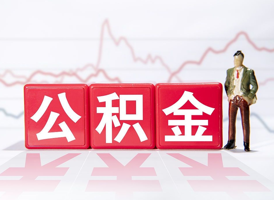 华容住房公积金提取（2020年公积金提取流程）