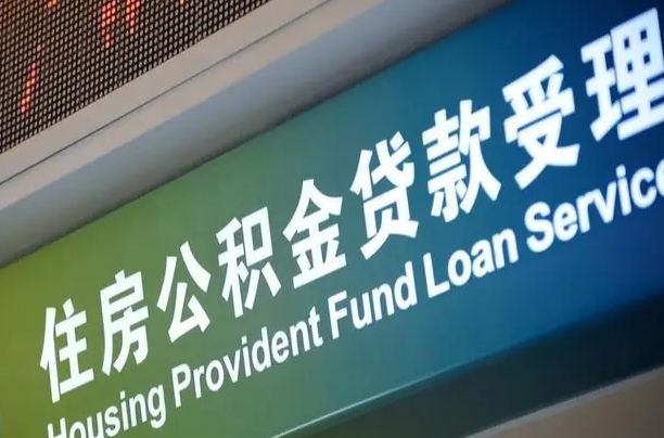 华容住房公积金提取（2020年公积金提取流程）