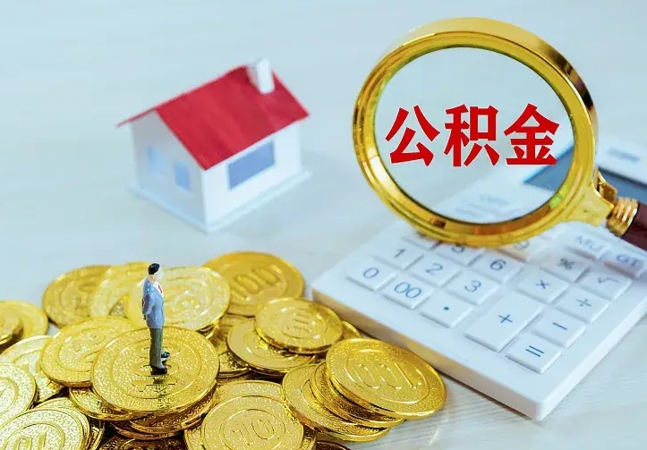 华容急用钱怎么把公积金取出来（急用钱怎样可以把自己的公积金取出来）