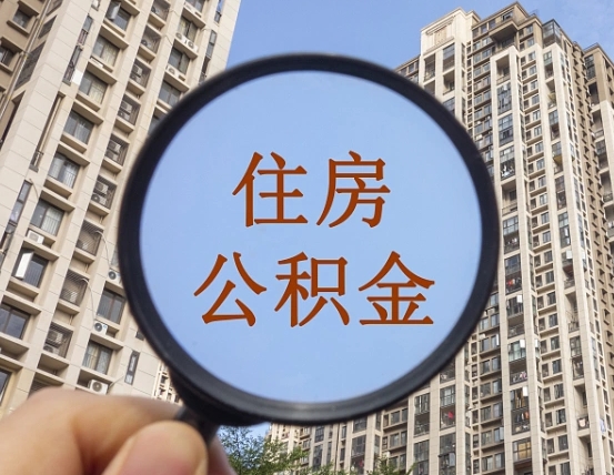 华容个人提取公积金办法（怎样提取个人住房公积金）