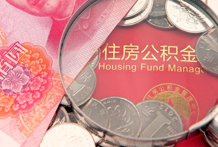 华容公积金需要什么条件才能取出来（公积金需要什么证件才能取出来）
