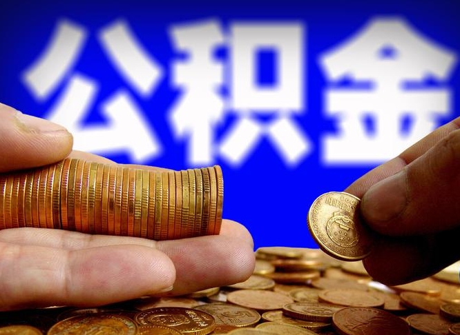 华容公积金提取的统筹账户怎么取（公积金统筹账户有什么用）